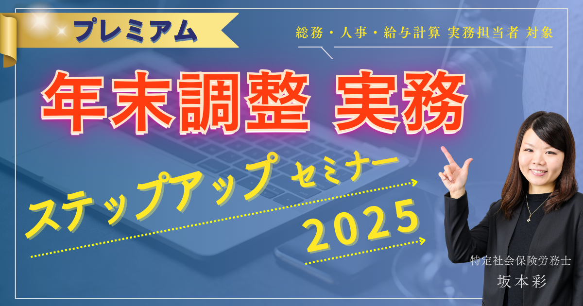 【プレミアム】年末調整 実務ステップアップセミナー2025